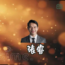 张睿