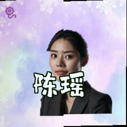 陈瑶